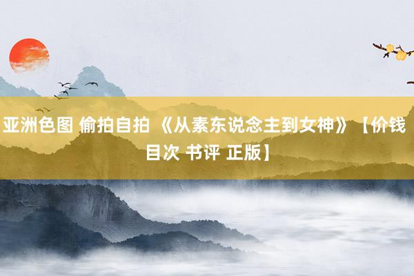 亚洲色图 偷拍自拍 《从素东说念主到女神》【价钱 目次 书评 正版】
