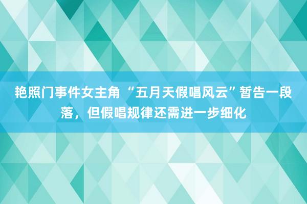 艳照门事件女主角 “五月天假唱风云”暂告一段落，但假唱规律还需进一步细化