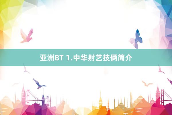 亚洲BT 1.中华射艺技俩简介