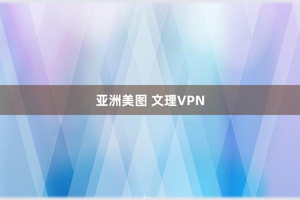 亚洲美图 文理VPN