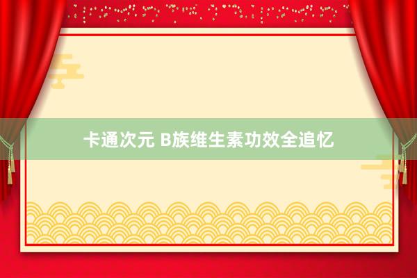 卡通次元 B族维生素功效全追忆