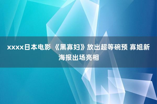 xxxx日本电影 《黑寡妇》放出超等碗预 寡姐新海报出场亮相