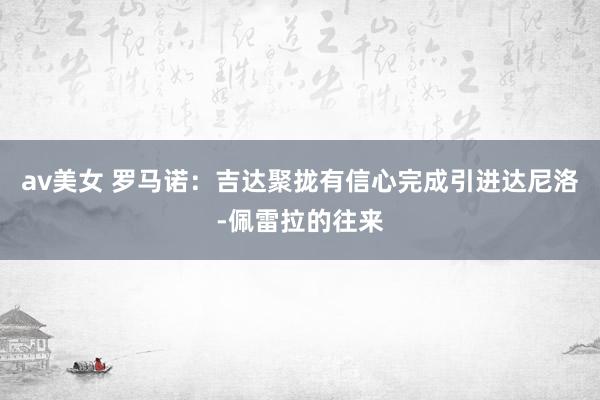 av美女 罗马诺：吉达聚拢有信心完成引进达尼洛-佩雷拉的往来